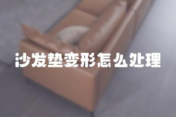 沙發(fā)墊變形怎么處理