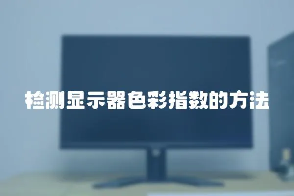 檢測顯示器色彩指數的方法