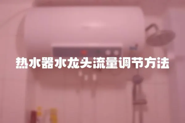 熱水器水龍頭流量調(diào)節(jié)方法