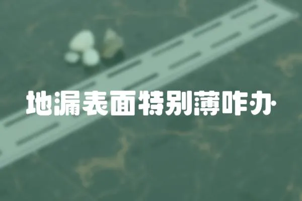地漏表面特別薄咋辦