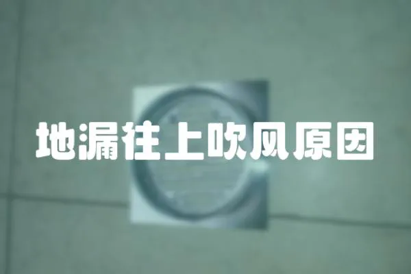 地漏往上吹風原因