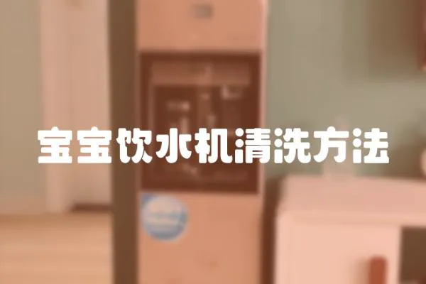 寶寶飲水機清洗方法