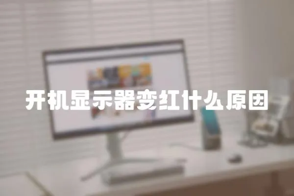 開機顯示器變紅什么原因