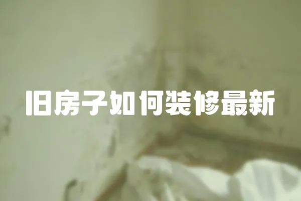 舊房子如何裝修最新