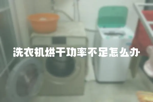洗衣機烘干功率不足怎么辦