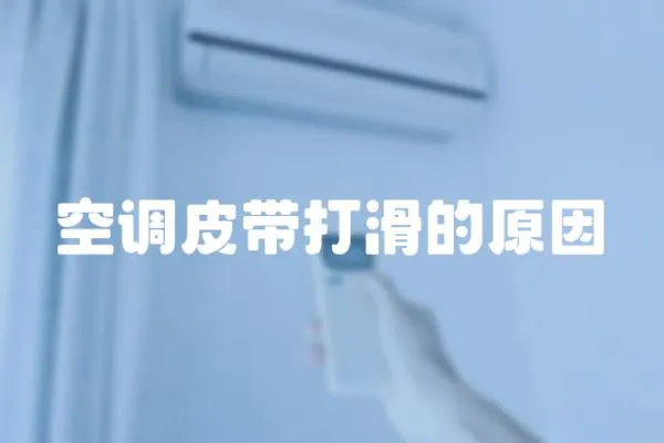 空調皮帶打滑的原因