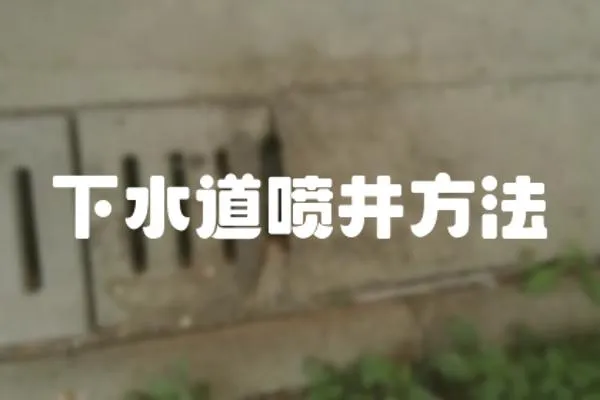 下水道噴井方法