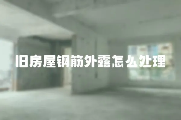 舊房屋鋼筋外露怎么處理