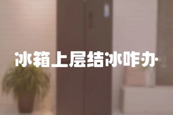 冰箱上層結(jié)冰咋辦