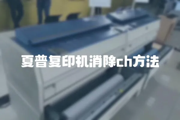 夏普復(fù)印機消除ch方法