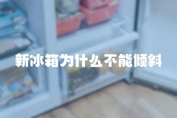 新冰箱為什么不能傾斜