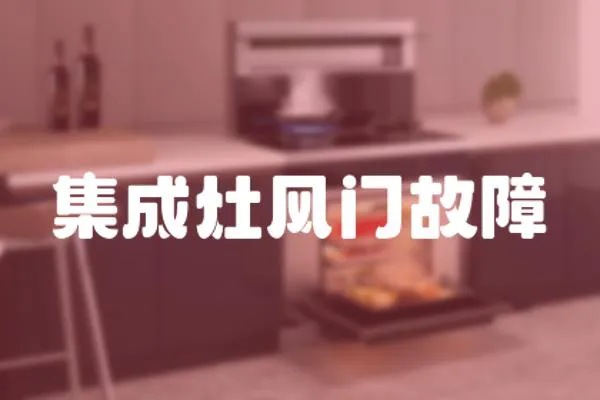 集成灶風門故障