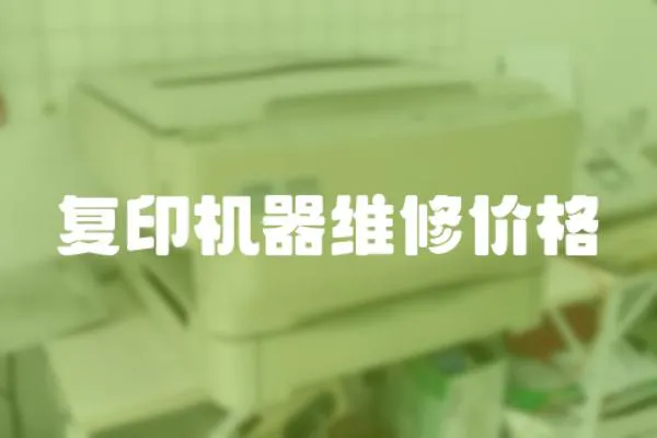 復印機器維修價格