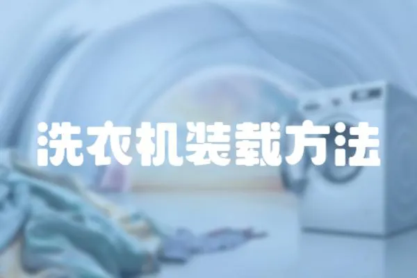 洗衣機(jī)裝載方法