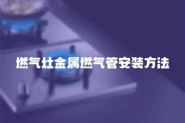 燃?xì)庠罱饘偃細(xì)夤馨惭b方法