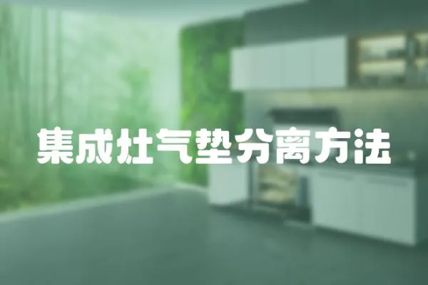 集成灶氣墊分離方法