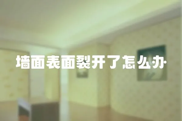 墻面表面裂開了怎么辦