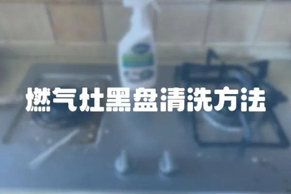 燃氣灶黑盤清洗方法