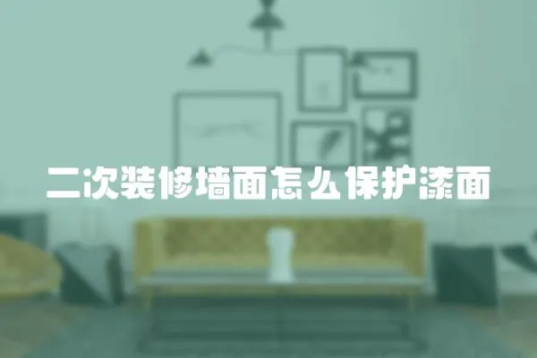 二次裝修墻面怎么保護漆面