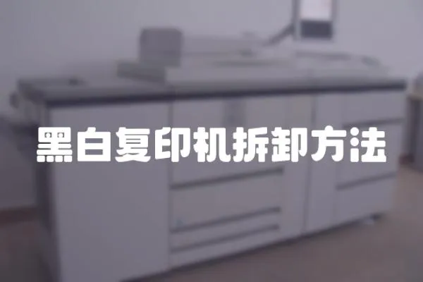 黑白復(fù)印機拆卸方法