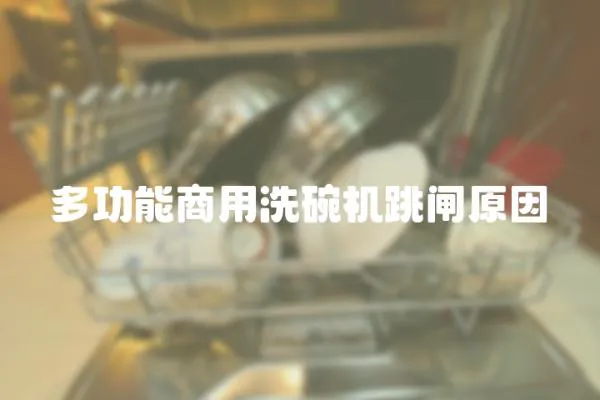 多功能商用洗碗機跳閘原因