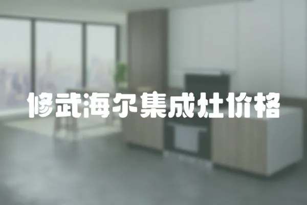 修武海爾集成灶價(jià)格
