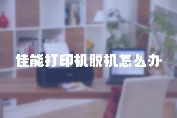 佳能打印機脫機怎么辦