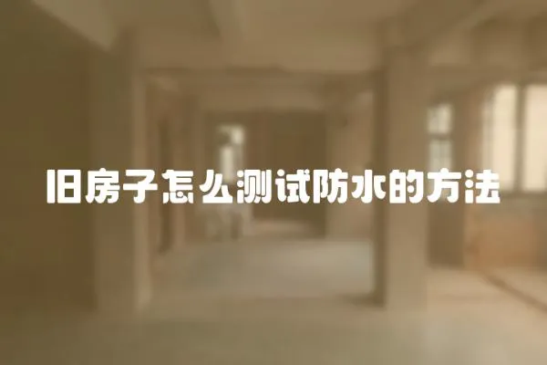 舊房子怎么測試防水的方法