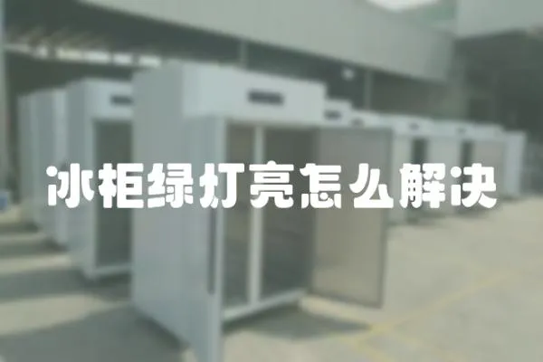 冰柜綠燈亮怎么解決