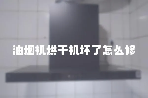 油煙機烘干機壞了怎么修