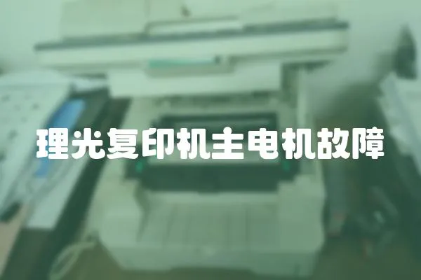 理光復印機主電機故障