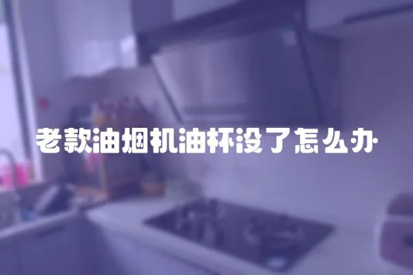 老款油煙機油杯沒了怎么辦