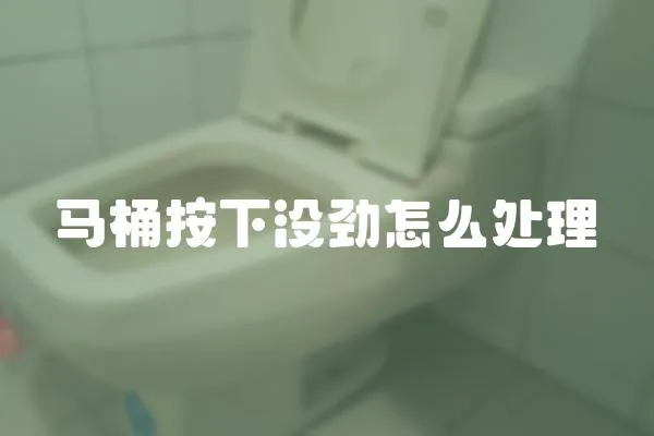 馬桶按下沒勁怎么處理