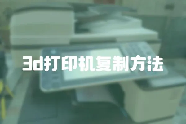 3d打印機復制方法