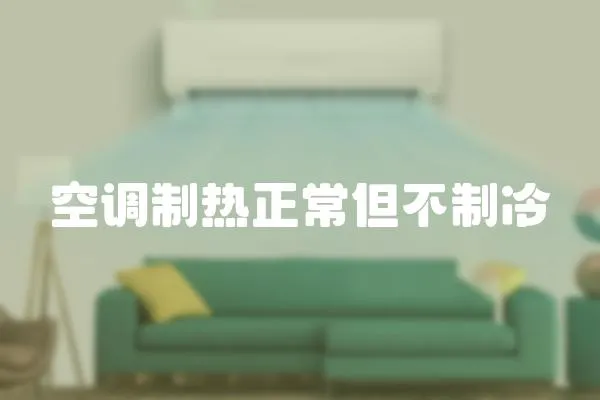 空調制熱正常但不制冷