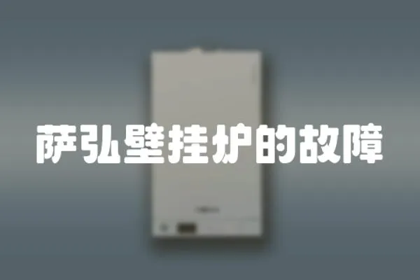 薩弘壁掛爐的故障