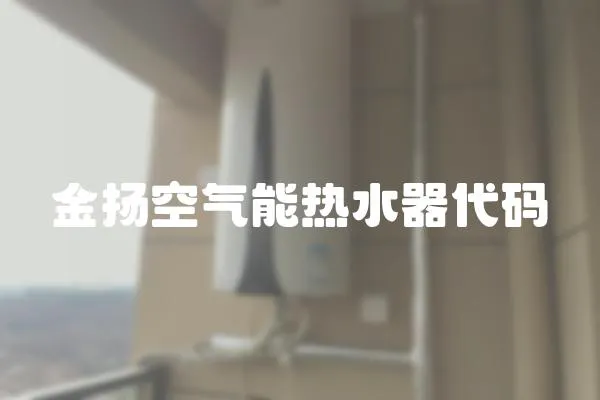 金揚空氣能熱水器代碼