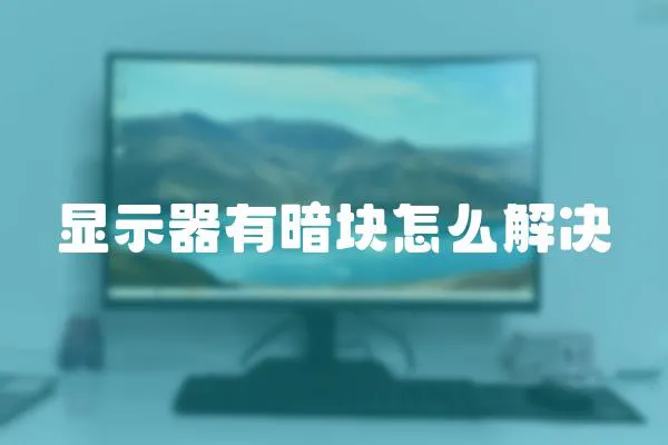顯示器有暗塊怎么解決