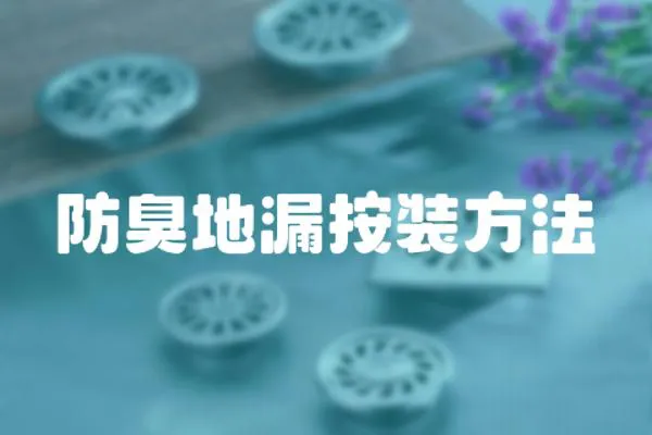 防臭地漏按裝方法