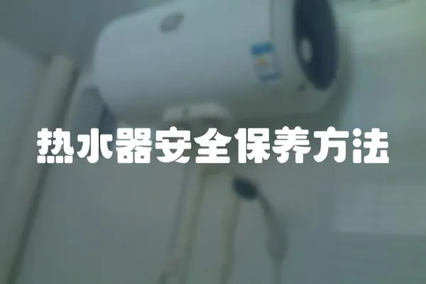 熱水器安全保養方法