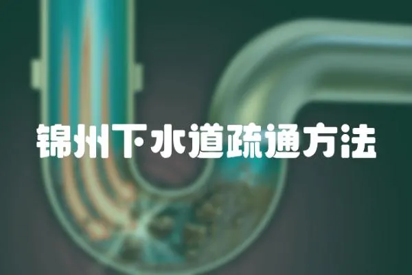 錦州下水道疏通方法