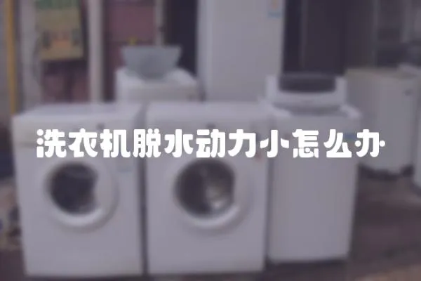 洗衣機脫水動力小怎么辦