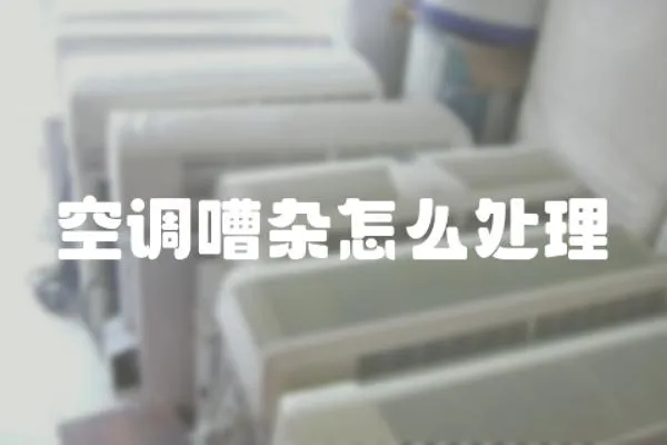 空調嘈雜怎么處理