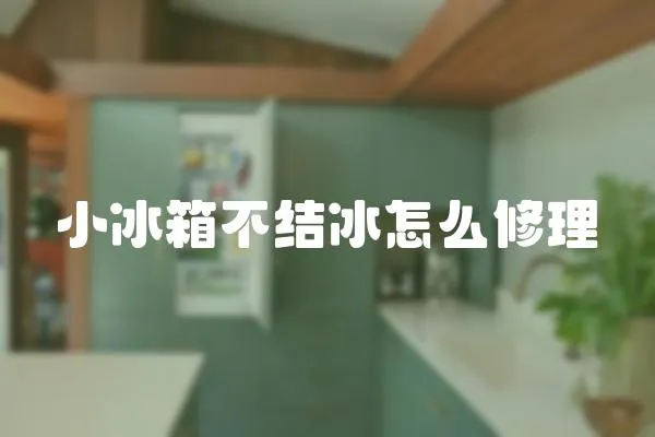 小冰箱不結冰怎么修理