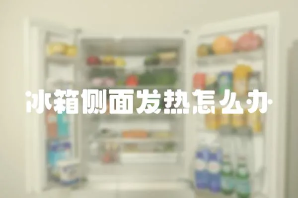 冰箱側面發熱怎么辦