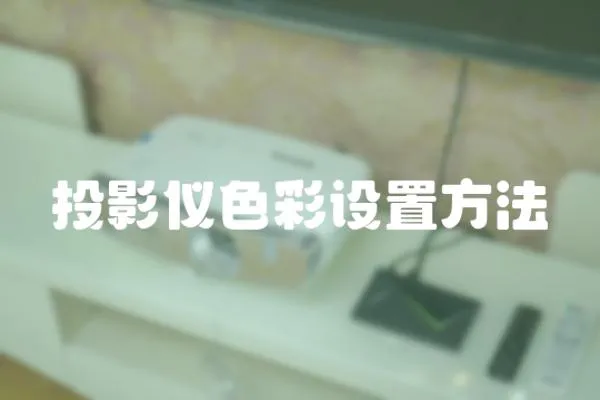 投影儀色彩設置方法