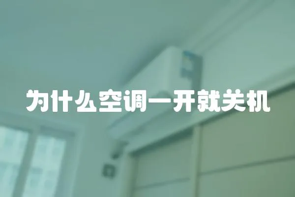 為什么空調一開就關機