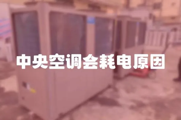 中央空調會耗電原因