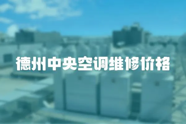 德州中央空調(diào)維修價格