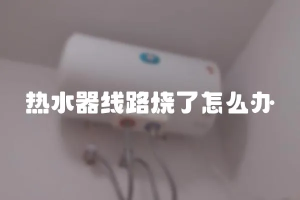 热水器线路烧了怎么办